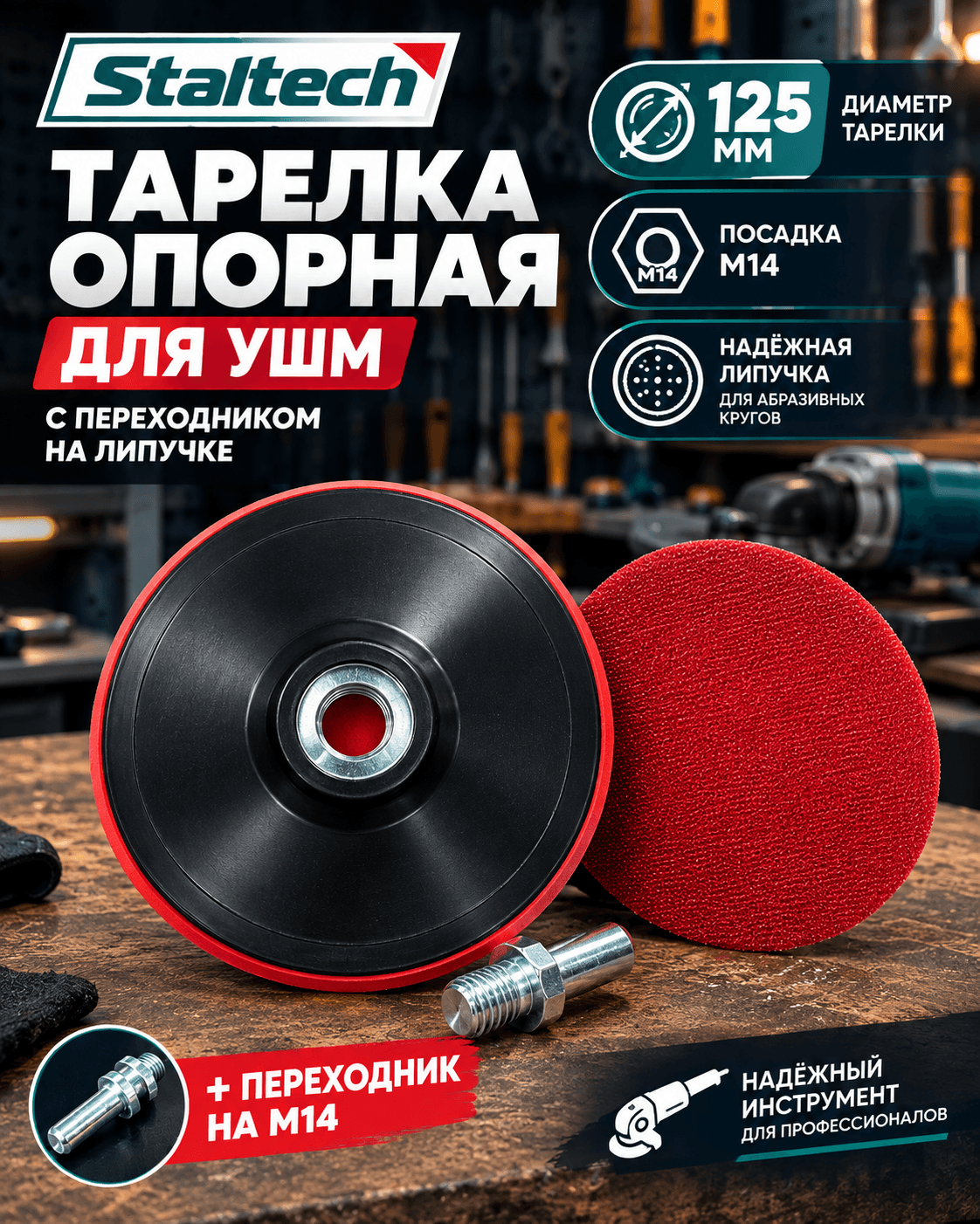 Опорная тарелка 125 с переходником тонкая Башмак
