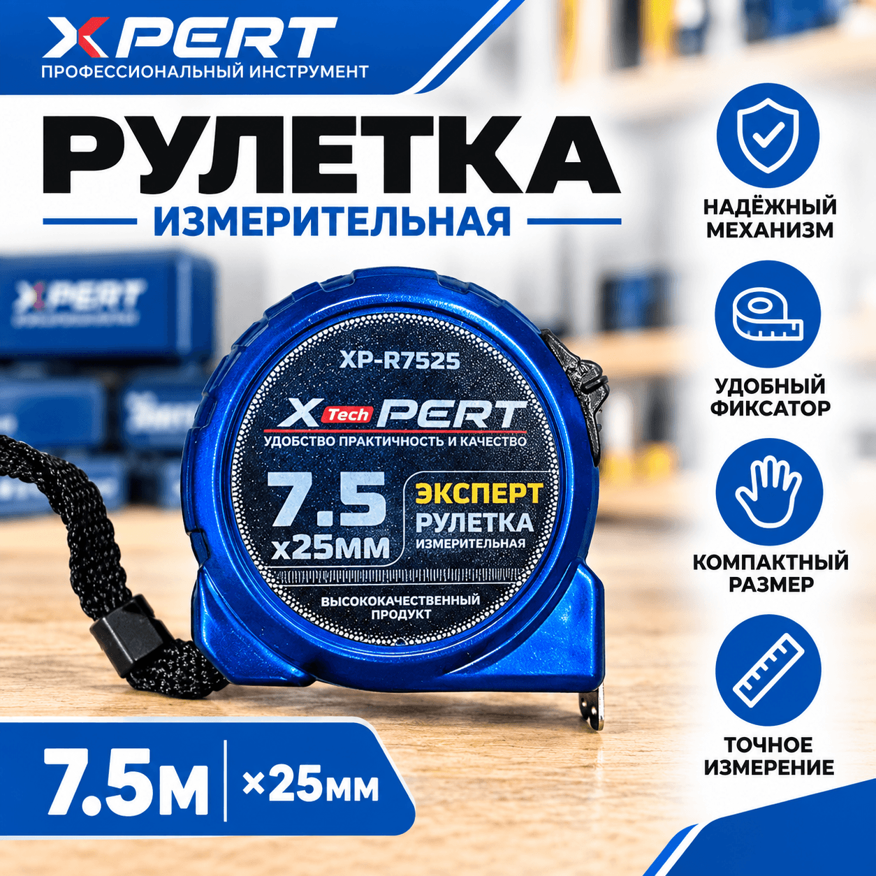Рулетка противоударная синяя 7,5м