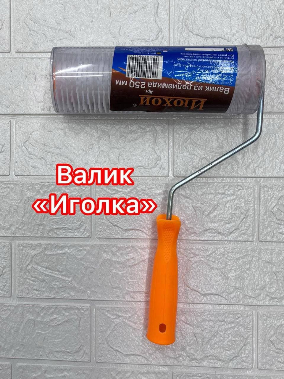 Валик игольчатый