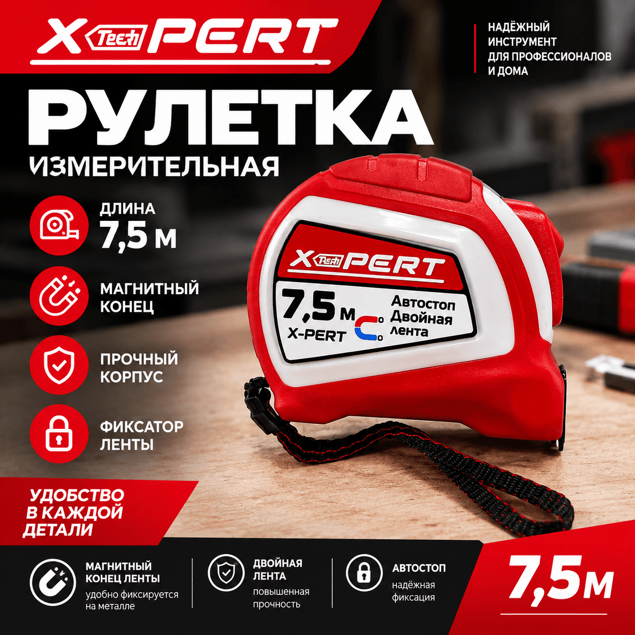 Рулетка с двухсторонним полотном 7,5м
