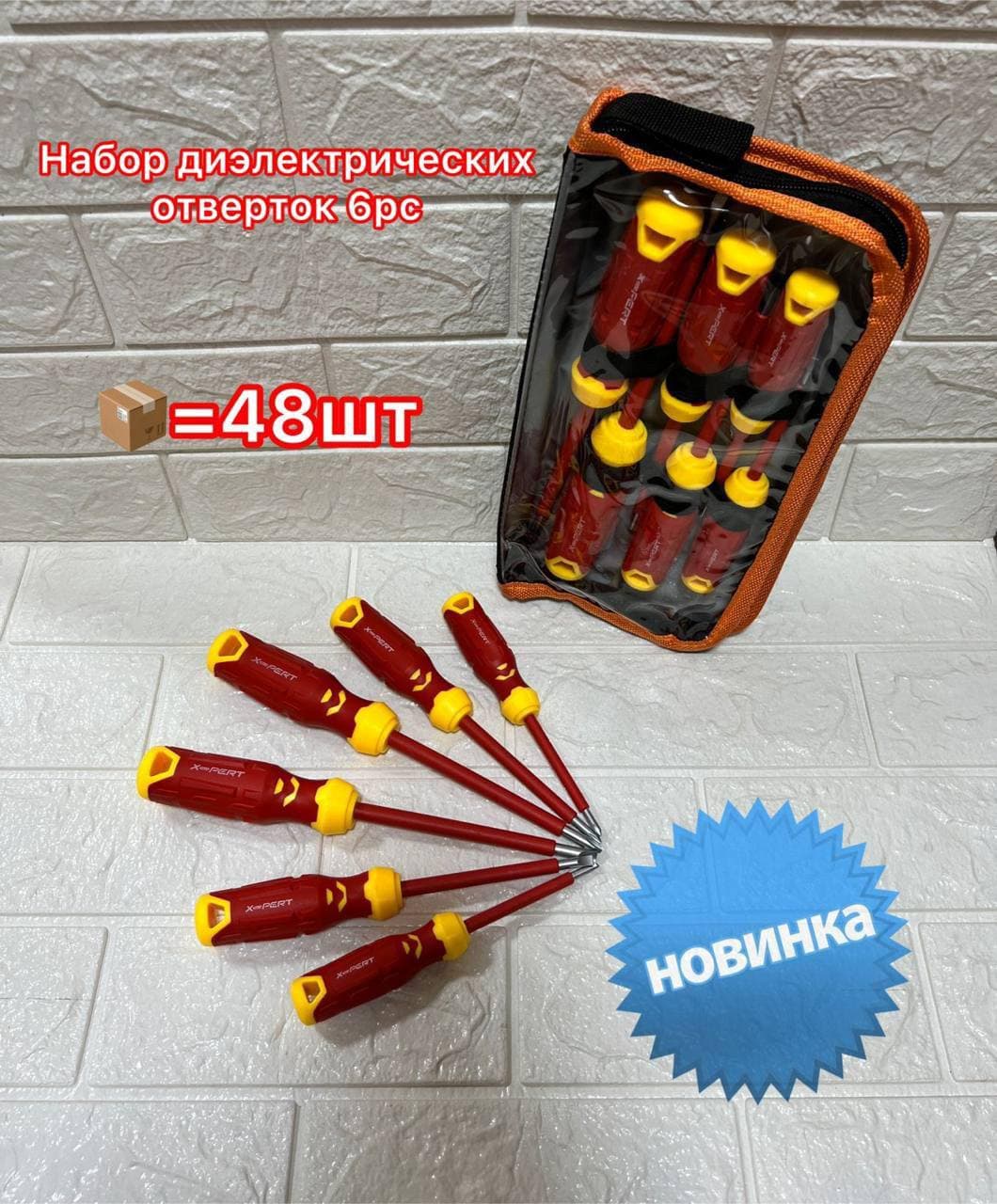 Набор диэлектрических отверток 6рс