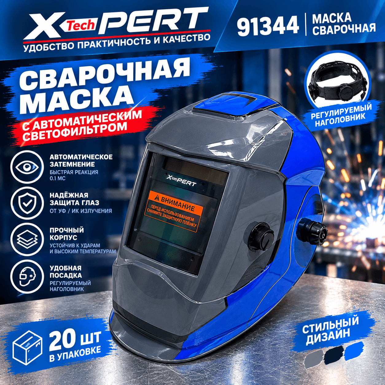 Сварочная маска-хамелеон  X-PERT (XP-91344) с автоматическим светофильтром
