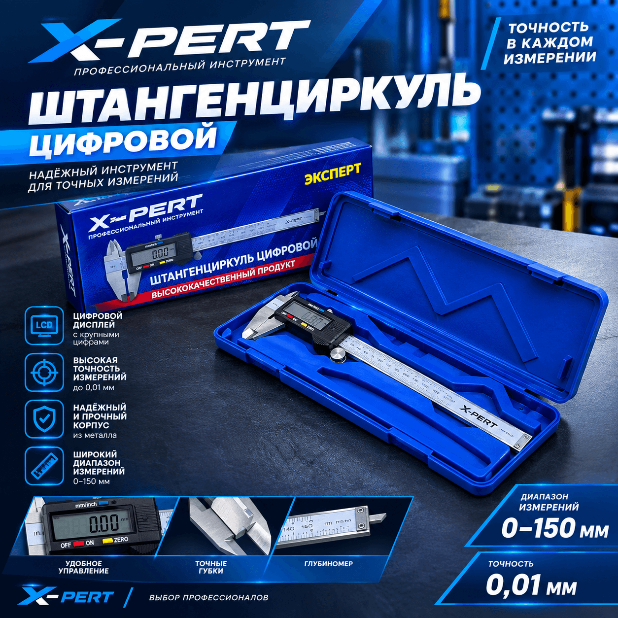 Штангенциркуль электронный (цифровой) X-PERT