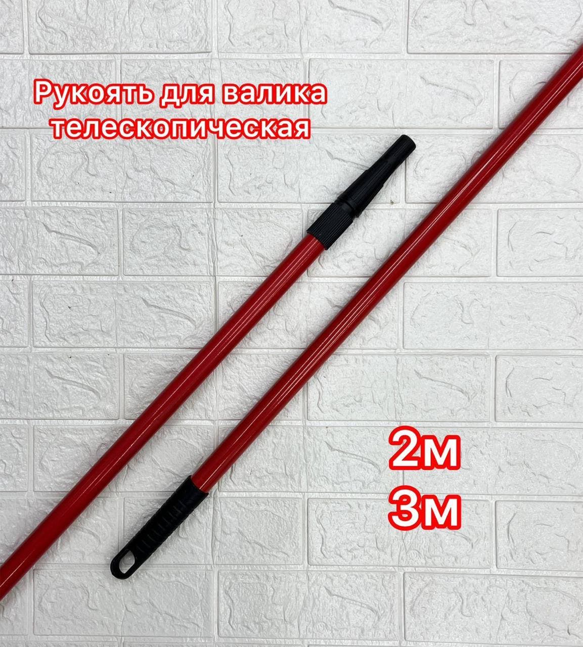 Удочка для валика 3м