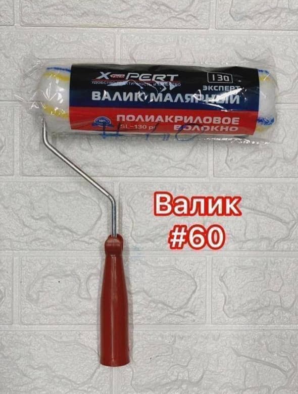 Валик 60