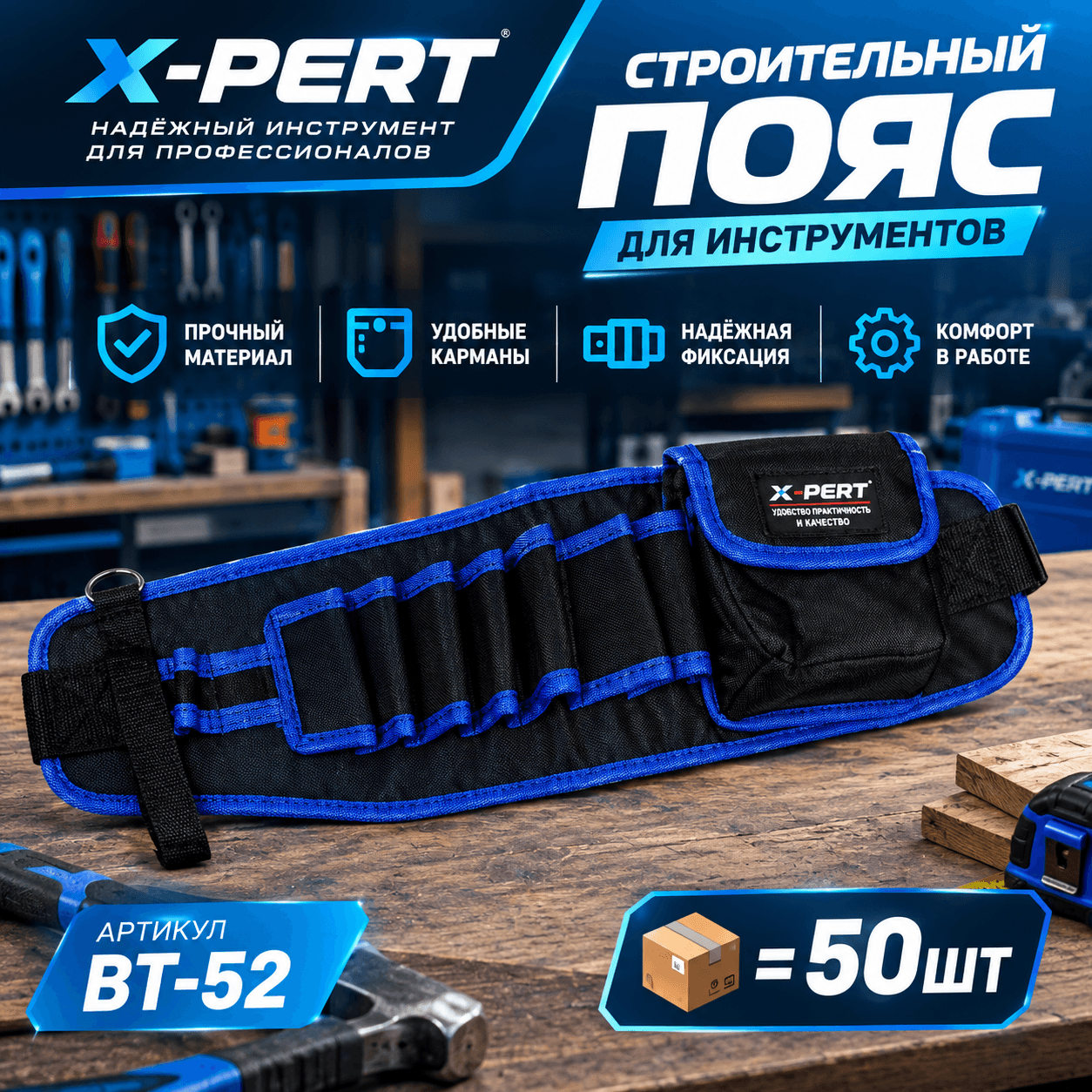 Пояс строительный монтажный с карманами, чёрный с синей окантовкой, X-PERT (BT-52)