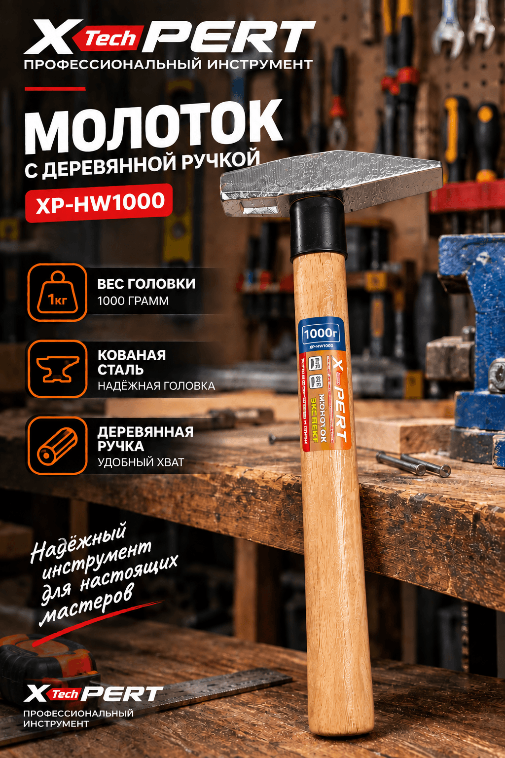 Молоток с деревяной ручкой 1кг