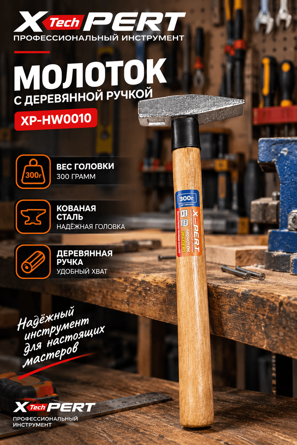 Молоток с деревяной ручкой 300г