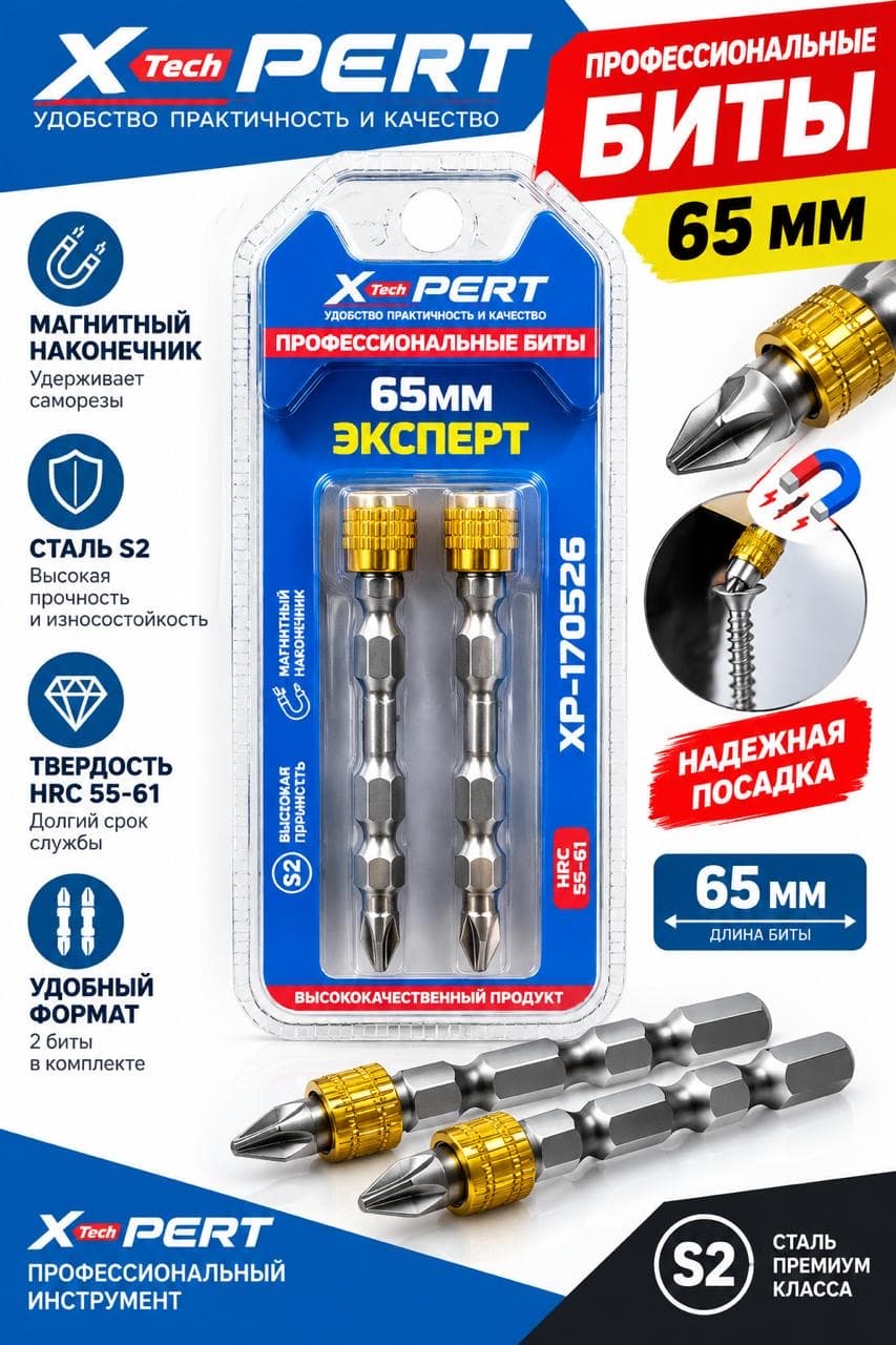 Биты с ограничителем X-Pert Эксперт 65 мм, 2 шт, сталь S2, магнитный держатель