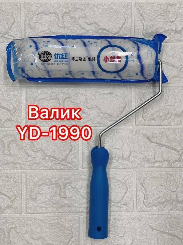 Валик 1990