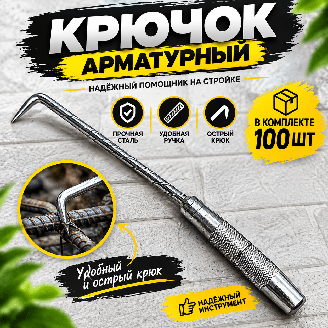 Крючок арматурный металлический усиленный