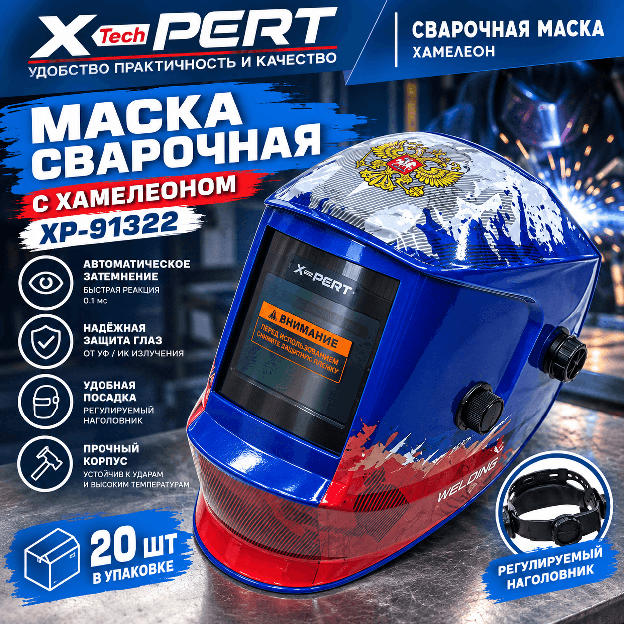 Сварочная маска-хамелеон X-PERT (XP-91322) с рисунком «Герб России»