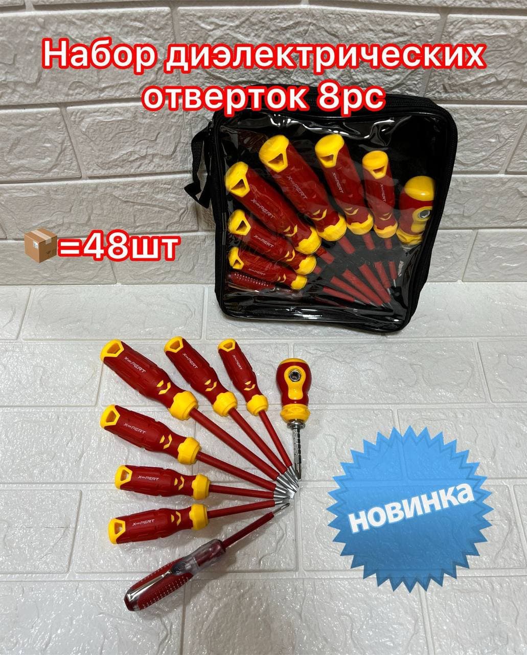 Набор диэлектрических отверток 8рс