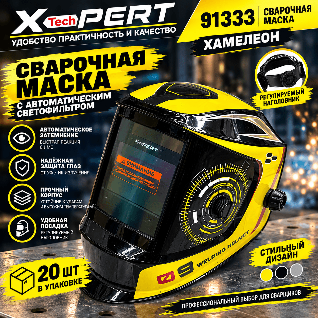 Сварочная маска-хамелеон X-PERT с автоматическим светофильтром