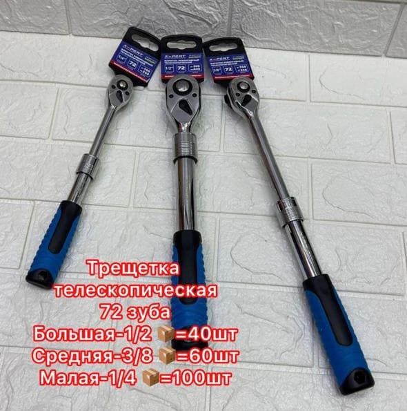 Трищетка телескопическая 3/8 72 зуба