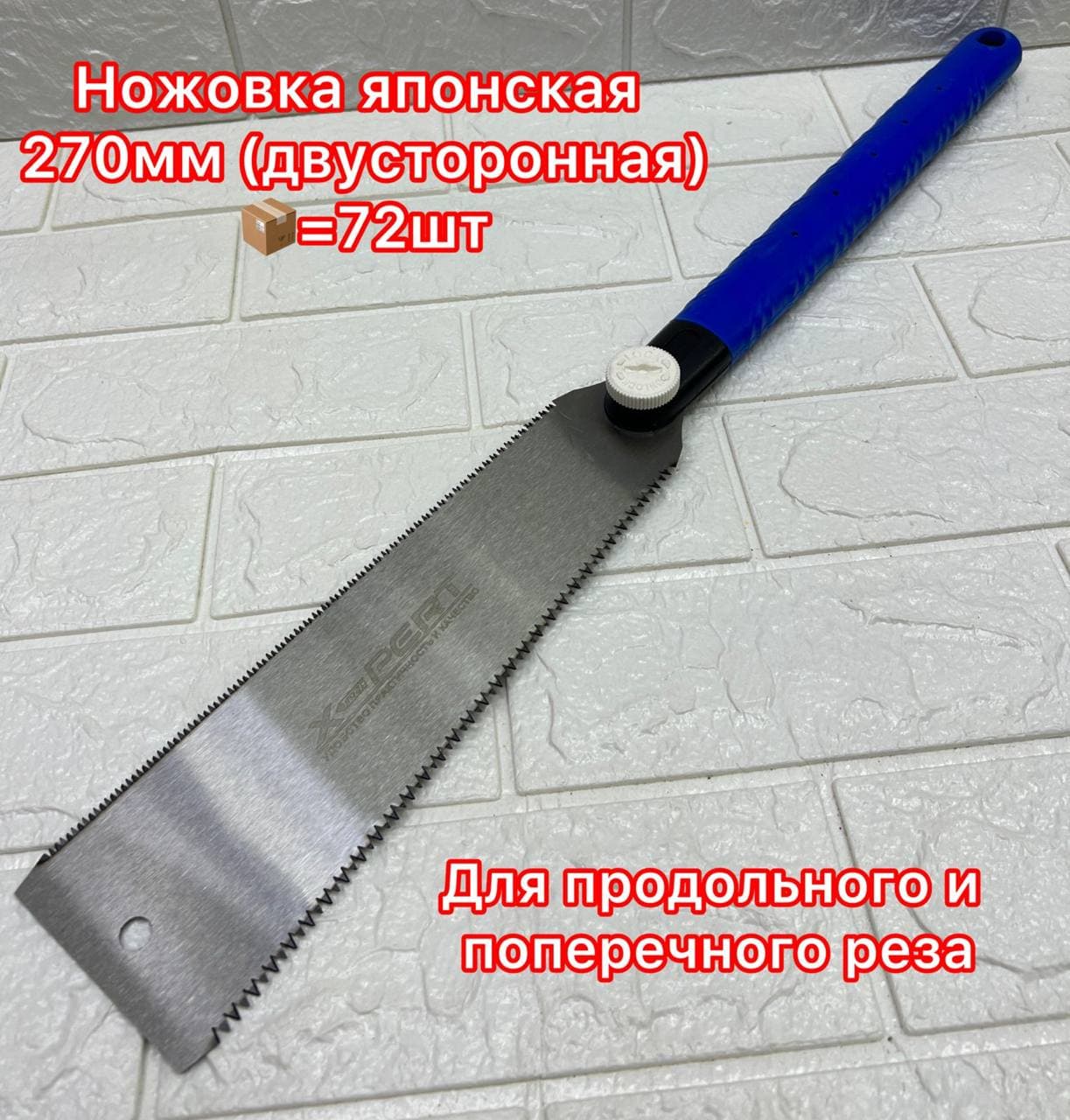 Ножовка японская 270 мм