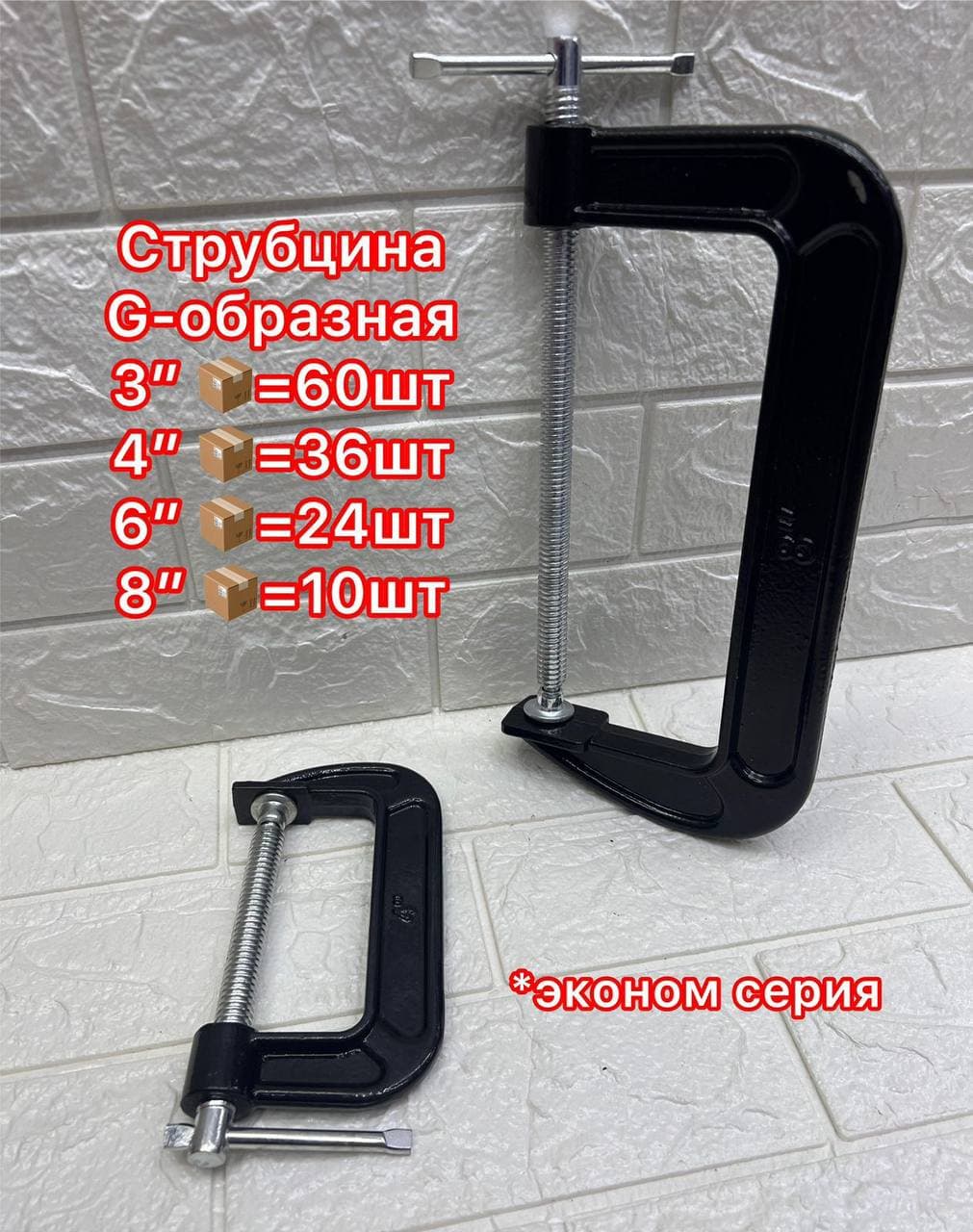 Струбцина черная G 4