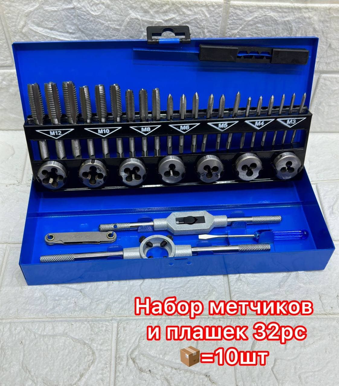 Наборы метчиков и плашек 32рс