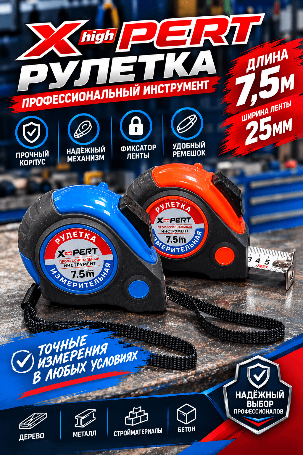 Рулетка 208 7,5м