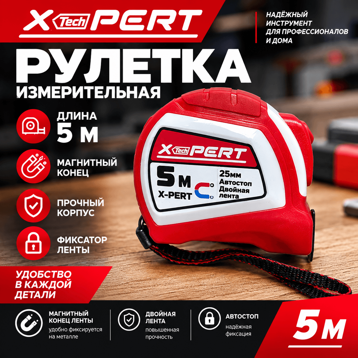 Рулетка с двухсторонним полотном 5м