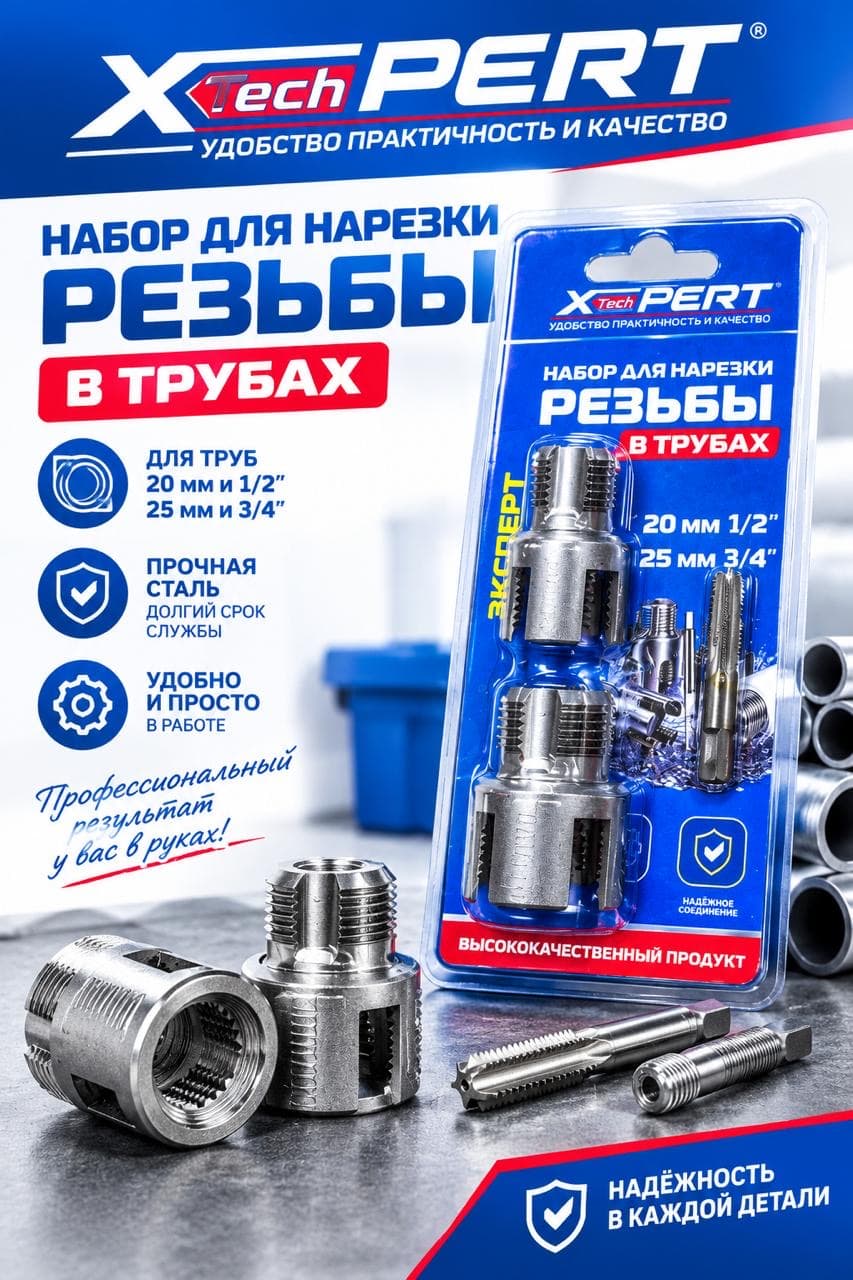Набор для нарезки резьбы на PPR-трубах XPERT, 2 предмета, размеры 20 мм (1/2 дюйма) и 25 мм (3/4 дюйма)