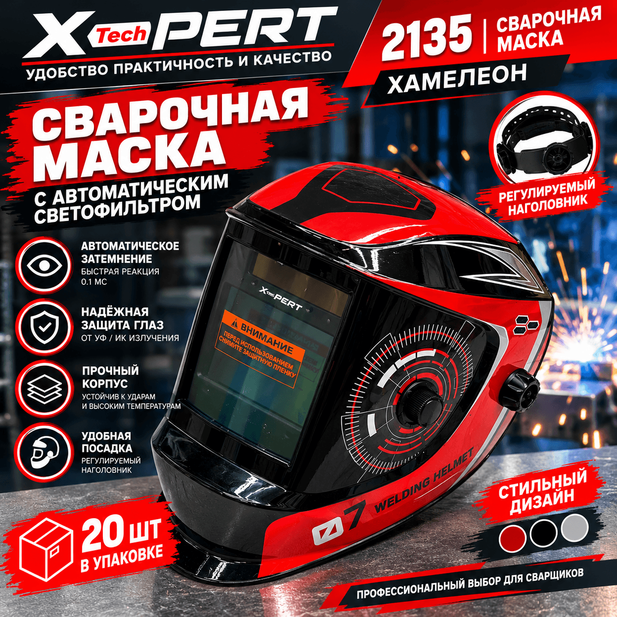 Сварочная маска-хамелеон X-pert 2135