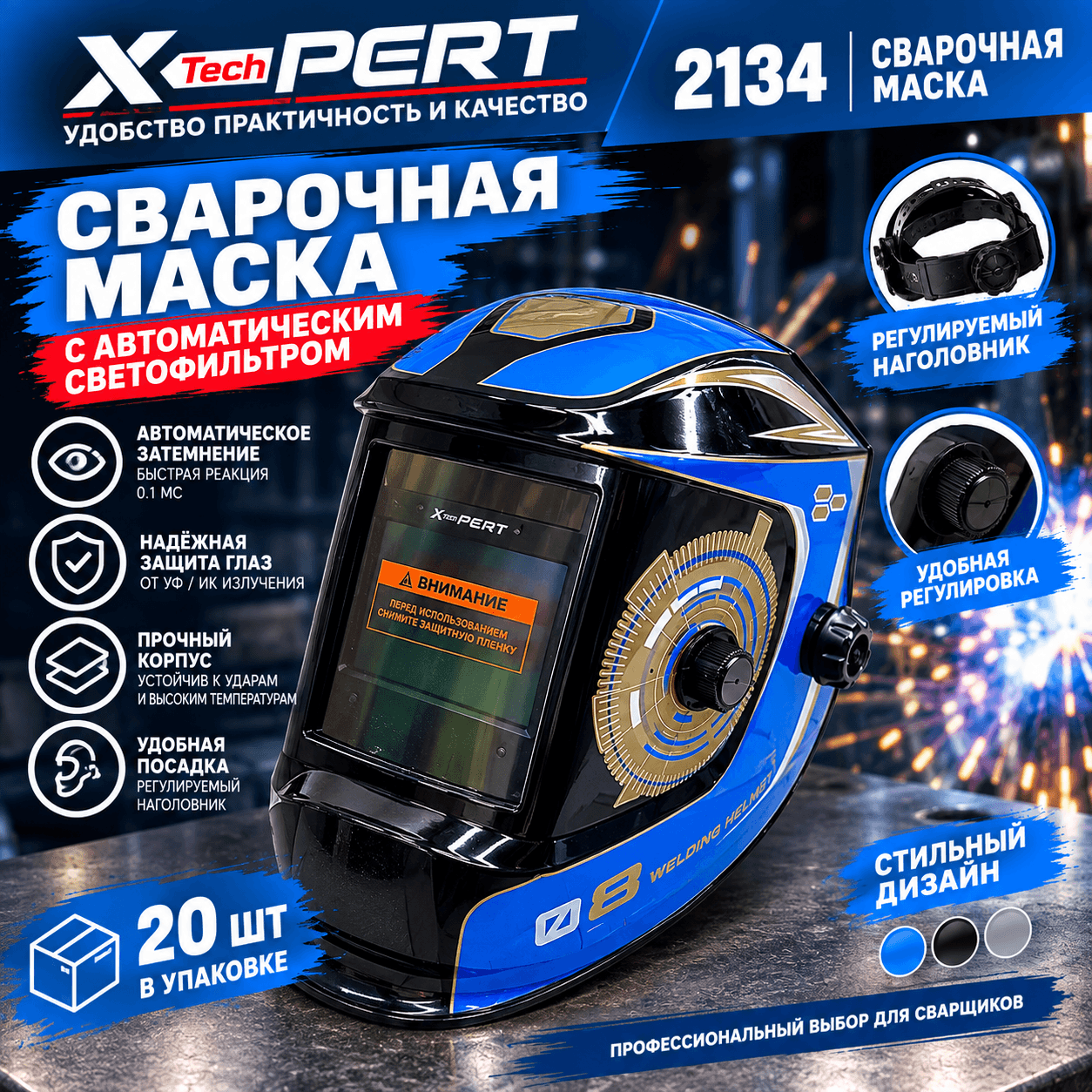 Сварочная маска-хамелеон X-pert 2134