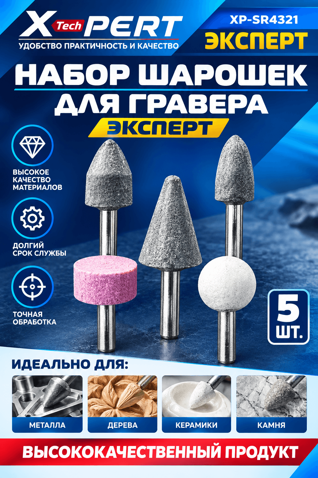 Шарошка 5рс