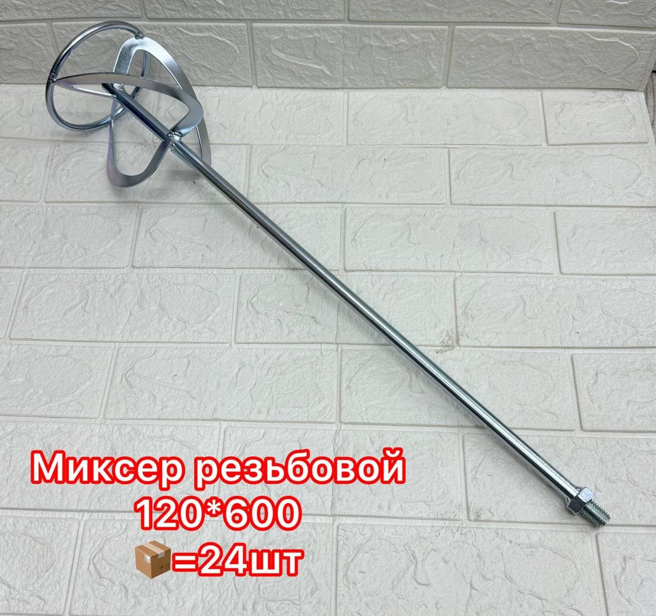 Миксер-насадка резьбовая для растворов 120×600 мм, оцинкованная